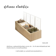 Load image into Gallery viewer, ตู้เก็บของ สไตล์ญี่ปุ่น( MC009 )