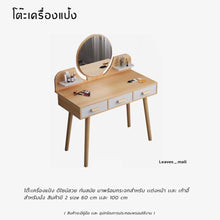 Load image into Gallery viewer, โต๊ะเครื่องแป้ง TB0133