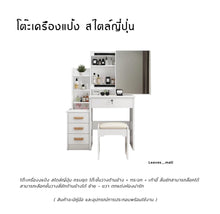 Load image into Gallery viewer, โต๊ะเครื่องแป้ง ครบชุด DS01