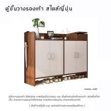 Load image into Gallery viewer, ตู้วางรองเท้า มินิอล สไตล์ญี่ปุ่น MC012