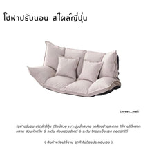 Load image into Gallery viewer, โซฟาปรับนอน นั่งพื้น CH035