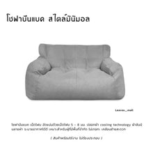 Load image into Gallery viewer, โซฟา Beanbag มินิมอล CH058
